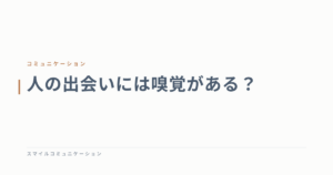 人の出会いには嗅覚がある？
