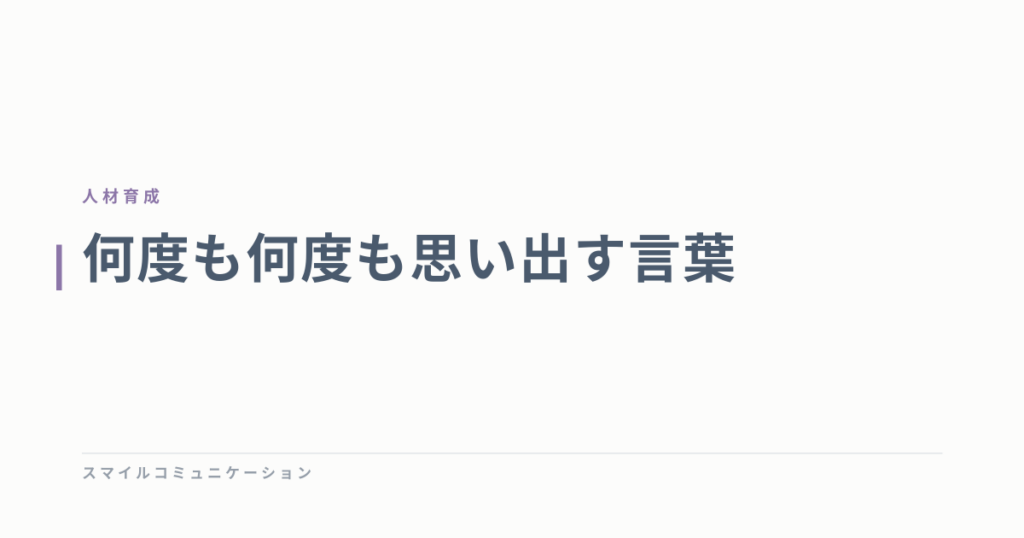 何度も何度も思い出す言葉