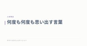 何度も何度も思い出す言葉