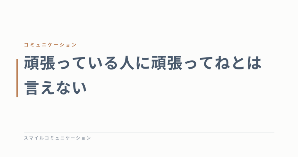 頑張っている人に頑張ってねとは言えない