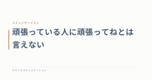 頑張っている人に頑張ってねとは言えない