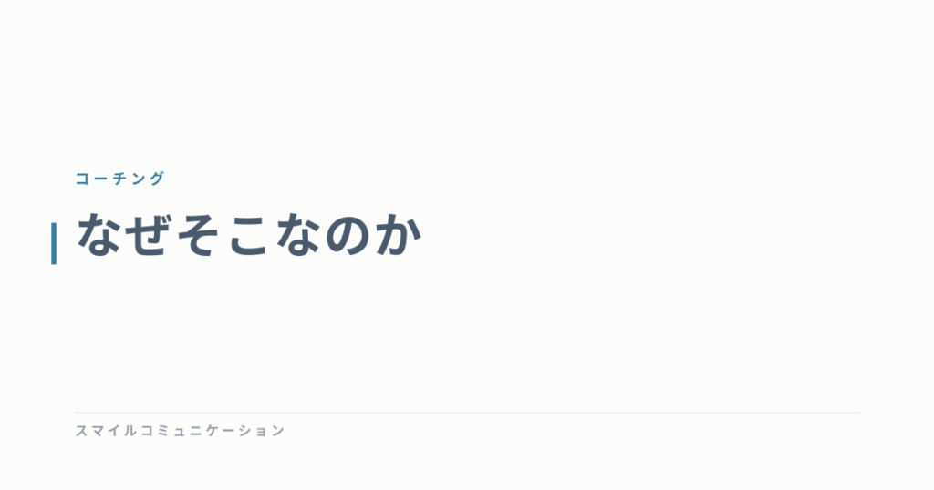 なぜそこなのか