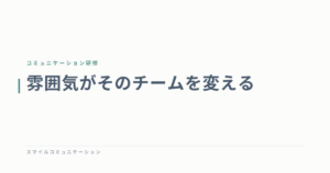 雰囲気がそのチームを変える