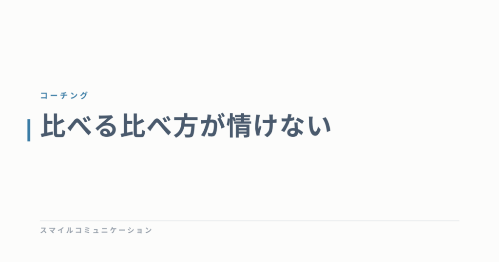 比べる比べ方が情けない