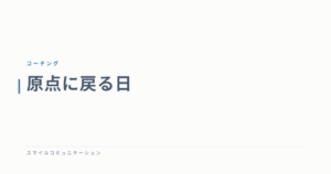 原点に戻る日