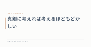 真剣に考えれば考えるほどもどかしい