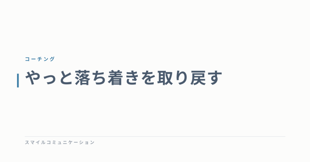 やっと落ち着きを取り戻す