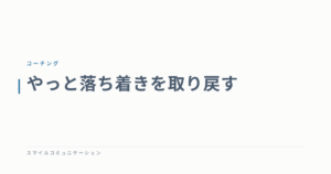やっと落ち着きを取り戻す