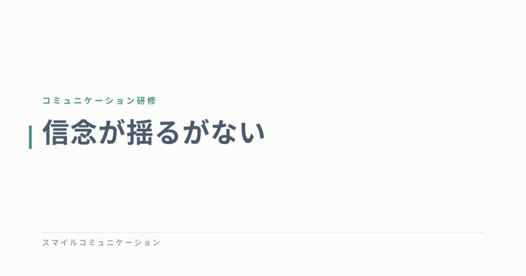 信念が揺るがない