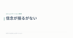 信念が揺るがない