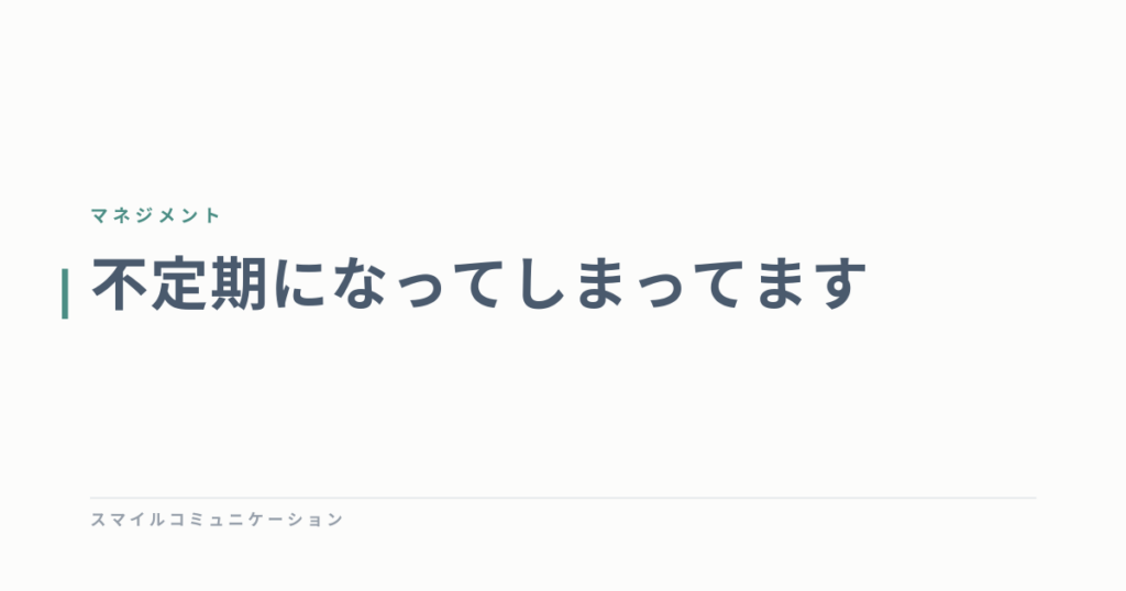 不定期になってしまってます