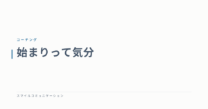 始まりって気分