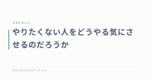 やりたくない人をどうやる気にさせるのだろうか