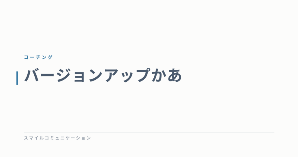 バージョンアップかあ