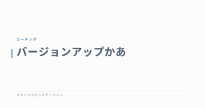 バージョンアップかあ