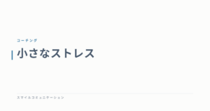 小さなストレス