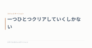 一つひとつクリアしていくしかない
