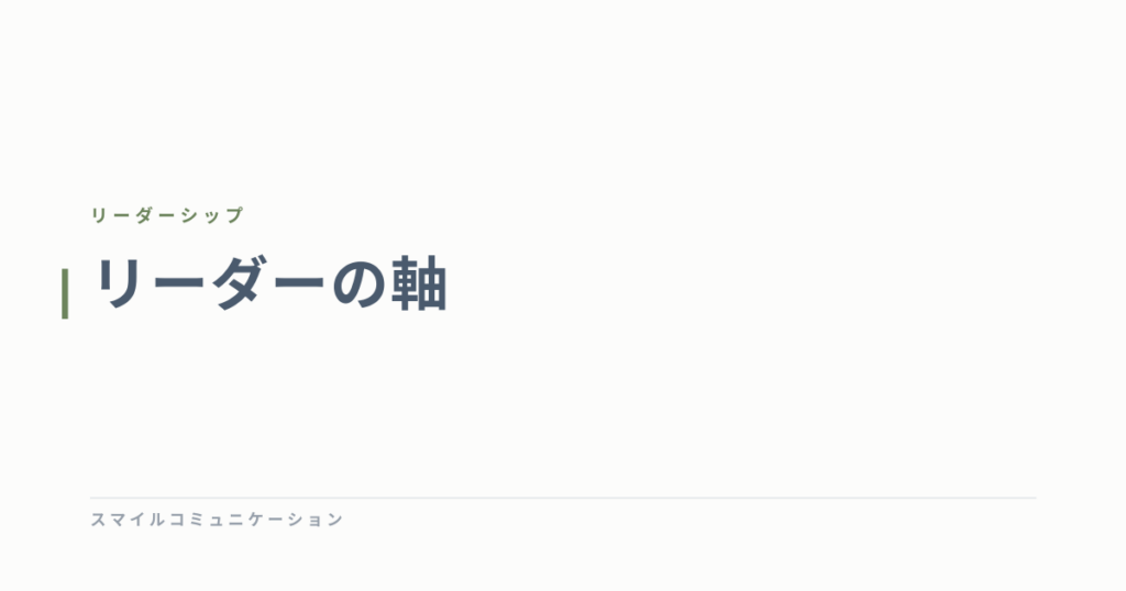 リーダーの軸