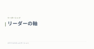 リーダーの軸