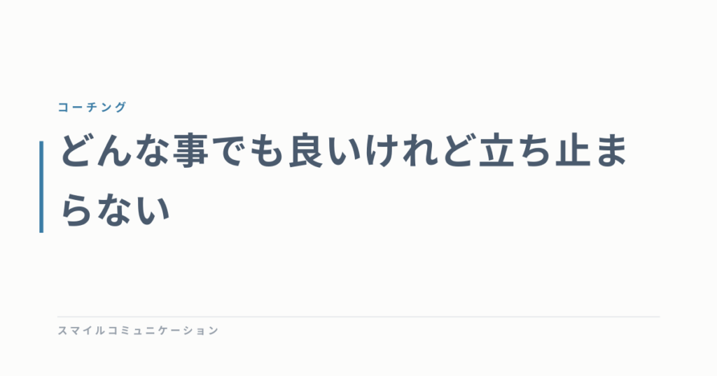 どんな事でも良いけれど立ち止まらない