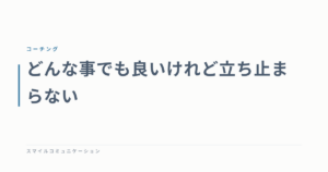 どんな事でも良いけれど立ち止まらない