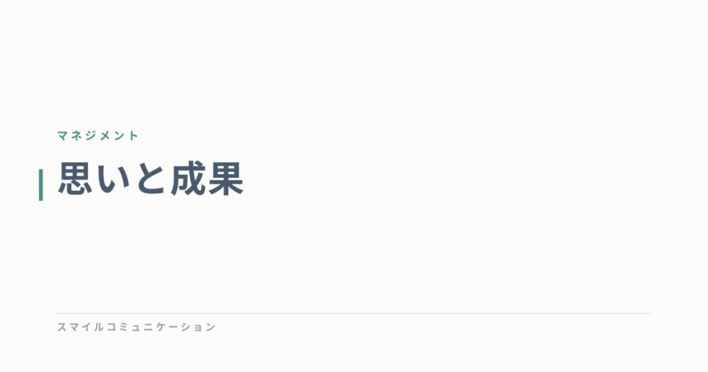 思いと成果