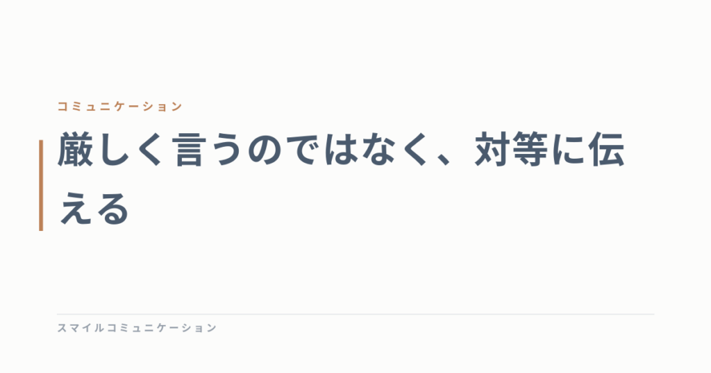 厳しく言うのではなく、対等に伝える