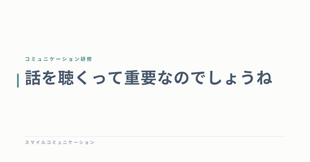 話を聴くって重要なのでしょうね