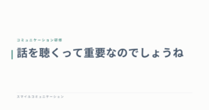 話を聴くって重要なのでしょうね