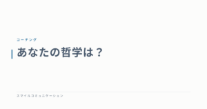 あなたの哲学は？