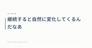 継続すると自然に変化してくるんだなあ