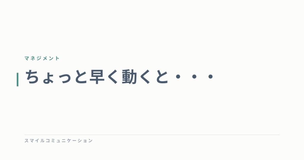 ちょっと早く動くと・・・