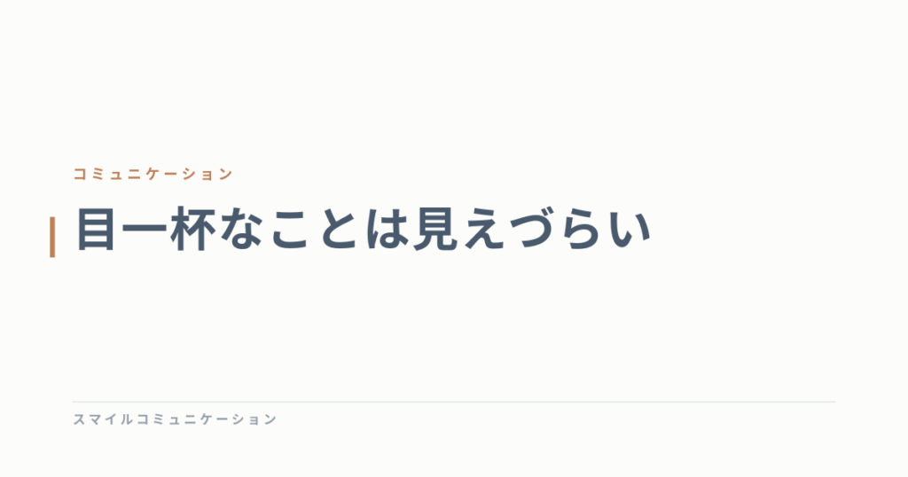 目一杯なことは見えづらい