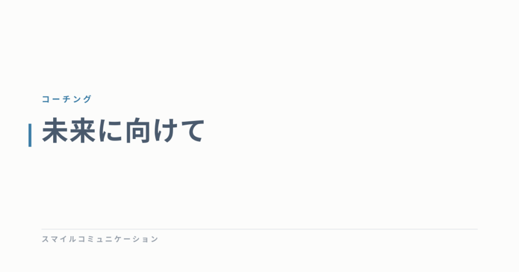 未来に向けて