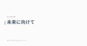 未来に向けて