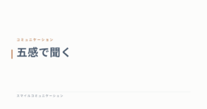 五感で聞く