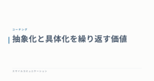 抽象化と具体化を繰り返す価値