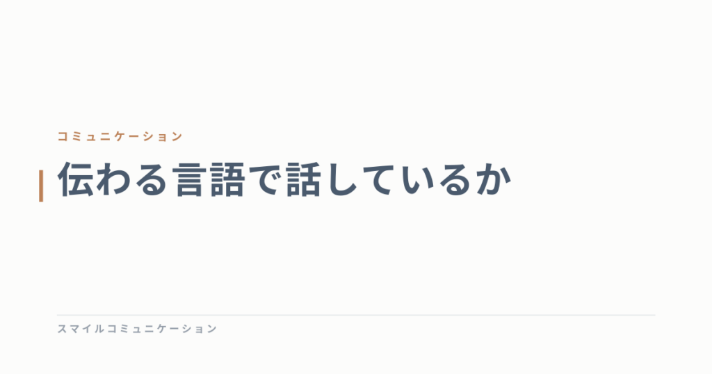 伝わる言語で話しているか