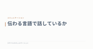 伝わる言語で話しているか