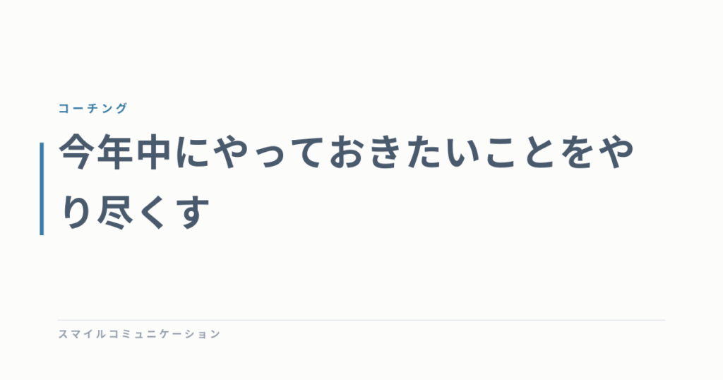 今年中にやっておきたいことをやり尽くす