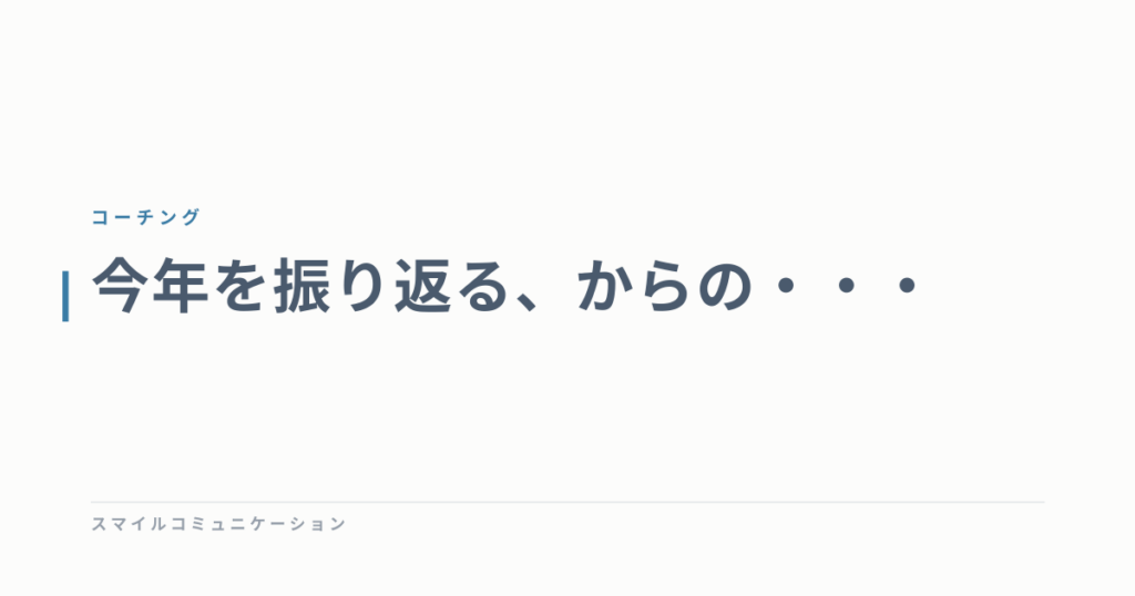 今年を振り返る、からの・・・
