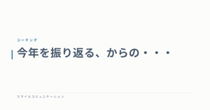 今年を振り返る、からの・・・