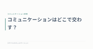 コミュニケーションはどこで交わす？
