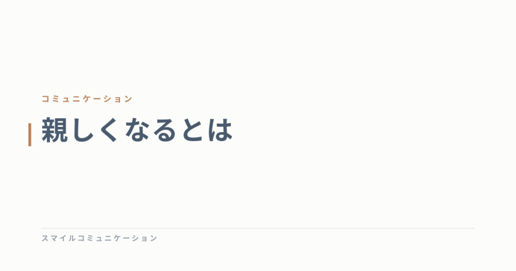 親しくなるとは