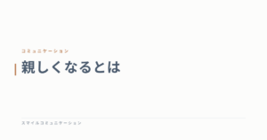 親しくなるとは
