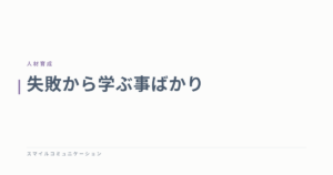 失敗から学ぶ事ばかり