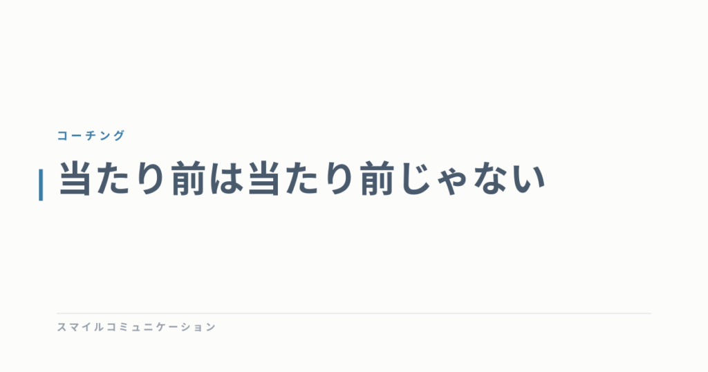 当たり前は当たり前じゃない