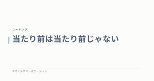 当たり前は当たり前じゃない