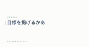 目標を掲げるかあ