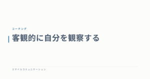 客観的に自分を観察する